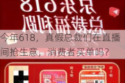 今年618，真***总裁们在直播间抢生意，消费者买单吗？