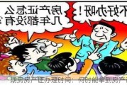 期房房产证办理时间：何时能拿到房产证？