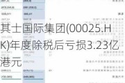 其士国际集团(00025.HK)年度除税后亏损3.23亿港元