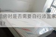 租房时是否需要自行添置家具？