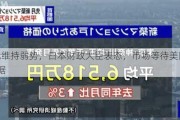 日元维持弱势，日本财政大臣表态，市场等待美国PCE数据