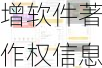 北交所上市公司雷神科技新增软件著作权信息：“雷神盲盒小程序后台管理系统”