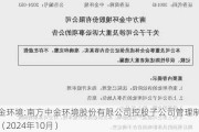 中金环境:南方中金环境股份有限公司控股子公司管理制度（2024年10月）