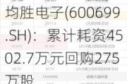 均胜电子(600699.SH)：累计耗资4502.7万元回购275万股