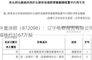 中置添颐（872098）：辽宁格物商贸有限公司减持约3167万股