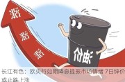 长江有色：欧央行如期降息提振市场情绪 7日锌价或止跌上涨