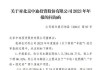 预计业绩与实际业绩相差5000万元，*ST中迪回复问询函称符合会计准则