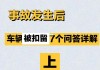 哪些情况下交通事故会被扣车？