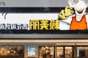 九毛九：二季度太二同店日均销售额同比减少18.1%