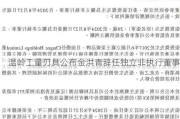 温岭工量刃具公布金洪青辞任独立非执行董事