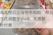 海底捞回应没有牛肉粒：供应方式调整至ipad，无需额外付费