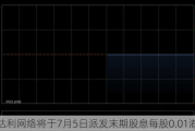 爱达利网络将于7月5日派发末期股息每股0.01港元