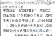 格力电器：针对刘步尘诽谤侮辱企业及企业家的行为，已经收到公安机关对刘步尘给予行政处罚的决定书