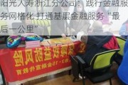 阳光人寿浙江分公司：践行金融服务网格化 打通基层金融服务“最后一公里”