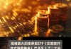 火爆再现，吸金300亿元