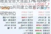 微美全息大涨超37% 与MicroAlgo共同建立微意识量子研究中心