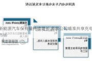 新能源汽车保有量持续增长 多家公司瞄准共享充电市场