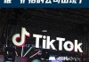 TikTok据悉本周将进行裁员