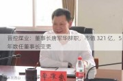 晋控煤业：董事长唐军华辞职，市值 321 亿，5 年数任董事长变更