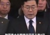 韩国最大在野党党首：尹锡悦下台是解决现在局面唯一办法