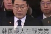 韩国最大在野党党首：尹锡悦下台是解决现在局面唯一办法