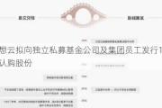 多想云拟向独立私募基金公司及集团员工发行1.6亿股认购股份