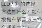 LED大灯的选择方法是什么？如何根据车辆需求选择合适的大灯？