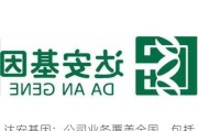 达安基因：公司业务覆盖全国，包括西部省份