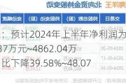 海洋王：预计2024年上半年净利润为4178.37万元~4862.04万元，同比下降39.58%~48.07%