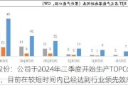 爱旭股份：公司于2024年二季度开始生产TOPCon电池，目前在较短时间内已经达到行业领先效率水平