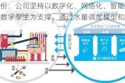 渤海股份：公司坚持以数字化、网络化、智能化为核心，以数字孪生为支撑，通过水量调度模型和水质调控模型