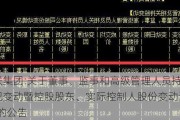 德联集团:关于董事、监事和高级管理人员持股情况变动暨控股股东、实际控制人股份变动达到1%的公告