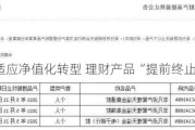 适应净值化转型 理财产品“提前终止”成常态