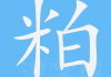 粕字属什么