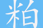 粕字属什么