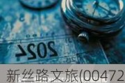 新丝路文旅(00472.HK)中期收益增加109.0%至约2.83亿港元