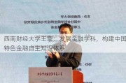 西南财经大学王擎：发展金融学科，构建中国特色金融自主知识体系