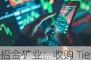 招金矿业：收购 TiettoMineralsLimited，6 月 3 日停止在澳交所交易