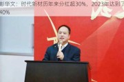 彭华文：时代新材历年来分红超30%，2023年达到了40%