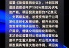 钧达股份：拟2.8亿美元投建阿曼年产5GW高效电池生产基地项目