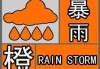 中央气象台发布暴雨橙色预警：湖南广西局地特大暴雨达260毫米