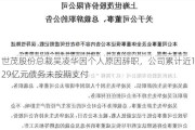 世茂股份总裁吴凌华因个人原因辞职，公司累计近129亿元债务未按期支付