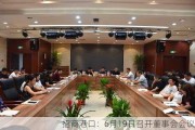 招商港口：6月19日召开董事会会议