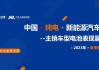 任伟军：河南省汽车工业产业规模不断壮大，截至2023年底全省新能源汽车保有量达140.5万辆