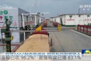 全国夏粮已收 96.2%：夏播粮食已播 83.1%