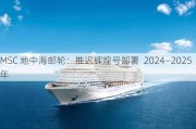 MSC 地中海邮轮：推迟辉煌号部署  2024―2025 年