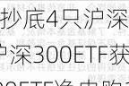 72亿资金逆势抄底4只沪深300ETF！7月4日华泰柏瑞沪深300ETF获净申购30亿元 易方达沪深300ETF净申购19亿(图)