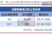 利元亨：终止2023年度向特定对象发行A股股票事项