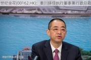 世纪金花(00162.HK)：秦川辞任执行董事兼行政总裁