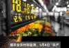 全国农产品批发市场猪肉平均价格为24.38元/公斤 比上周五下降0.7%